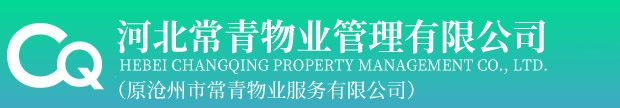 河北常青物業(yè)管理有限公司